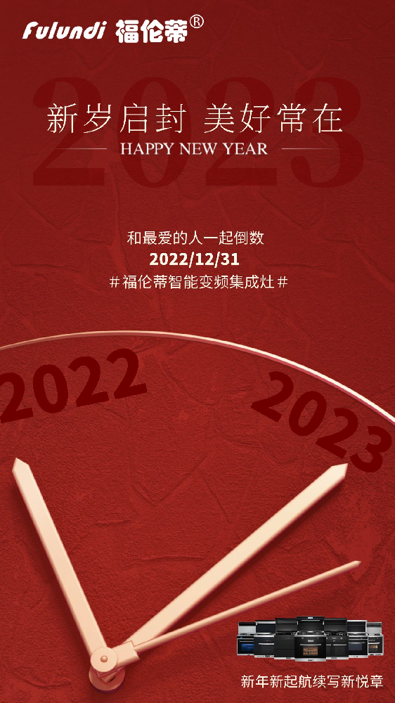 福伦蒂智能变频集成灶祝大家新年快乐！万事如意！